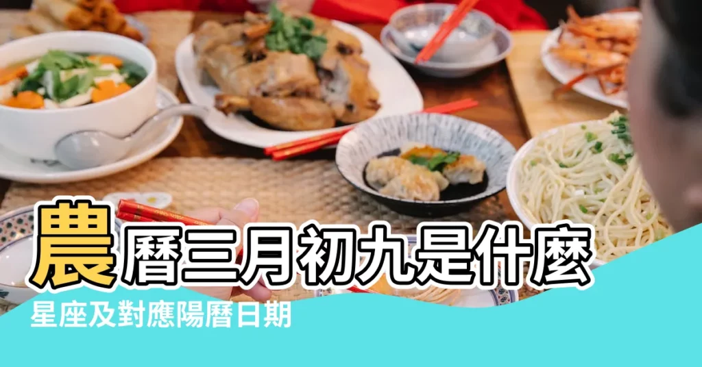 農曆三月初九是什麼星座及對應陽曆日期 |一九六七年陽曆三月六號是什麼星座 |農曆1967年3月22日是什麼星座 |【六七年農曆三月初九屬什麼星座】