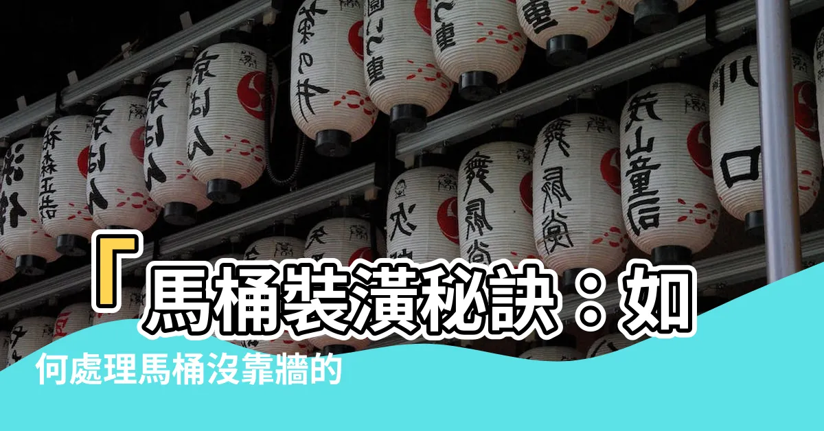 【馬桶沒靠牆】「馬桶裝潢秘訣：如何處理馬桶沒靠牆的問題」