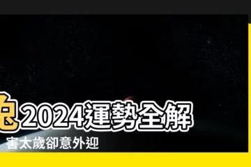 【兔2024】兔2024運勢全解析！害太歲卻意外迎人氣高峯？