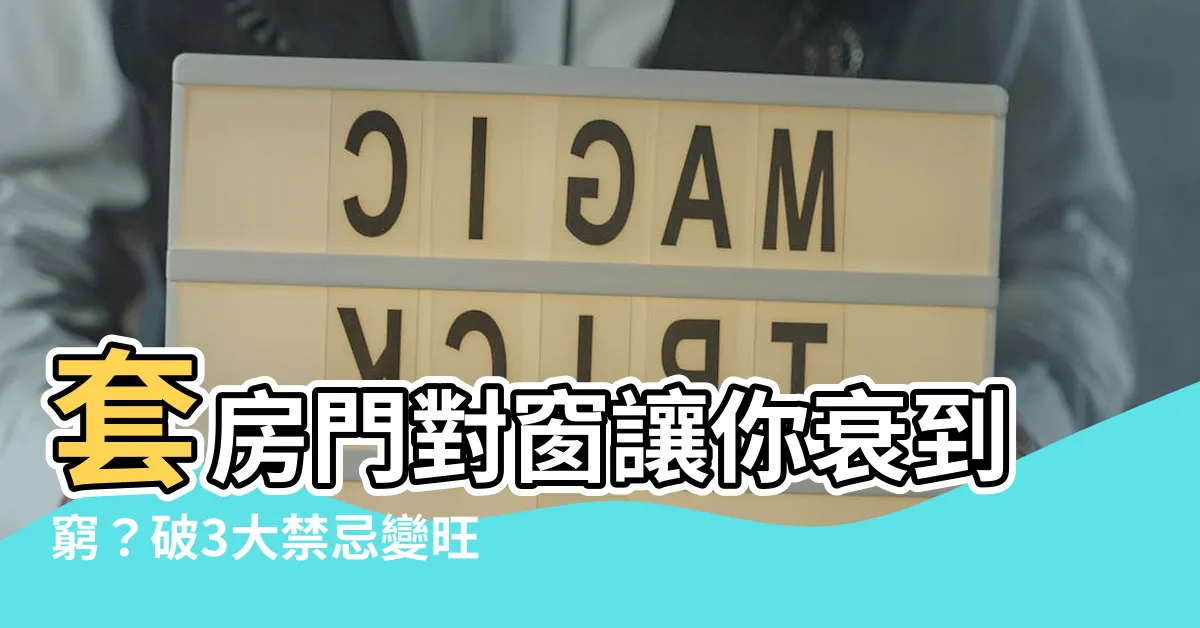 【套房門對窗】套房門對窗讓你衰到窮？破3大禁忌變旺宅神器！