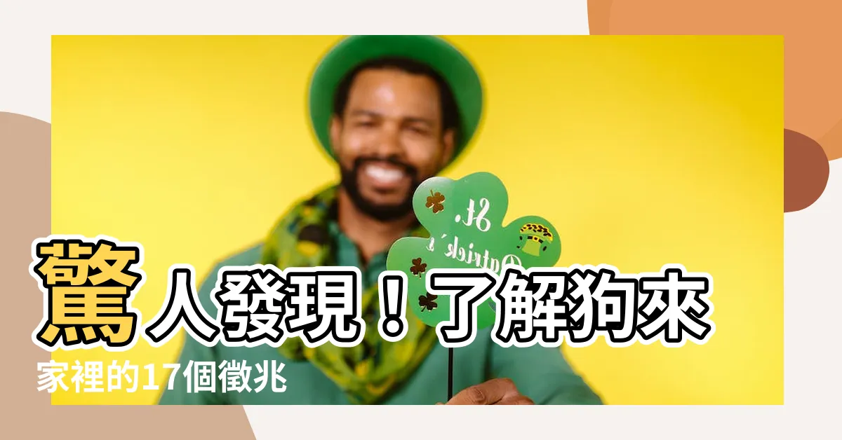 【狗來家裏】驚人發現！瞭解狗來家裡的17個徵兆