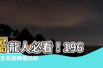 【1964 屬龍 幸運顏色】屬龍人必看！1964年生肖龍轉運招財幸運顏色公開