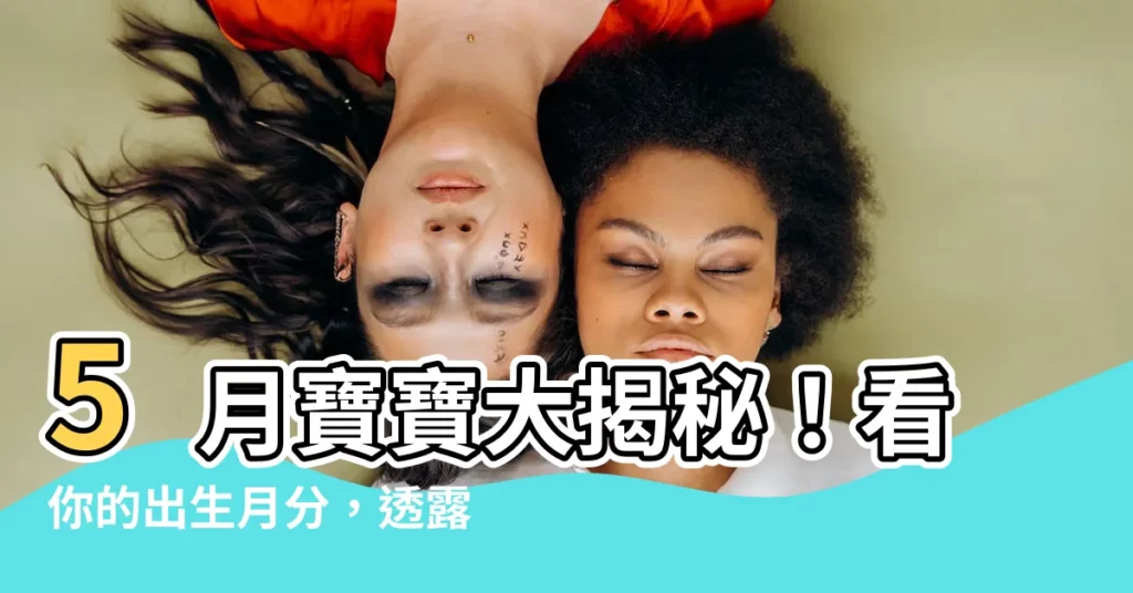 【5月出生的人】5月寶寶大揭秘！看你的出生月分，透露出什麼性格秘密？
