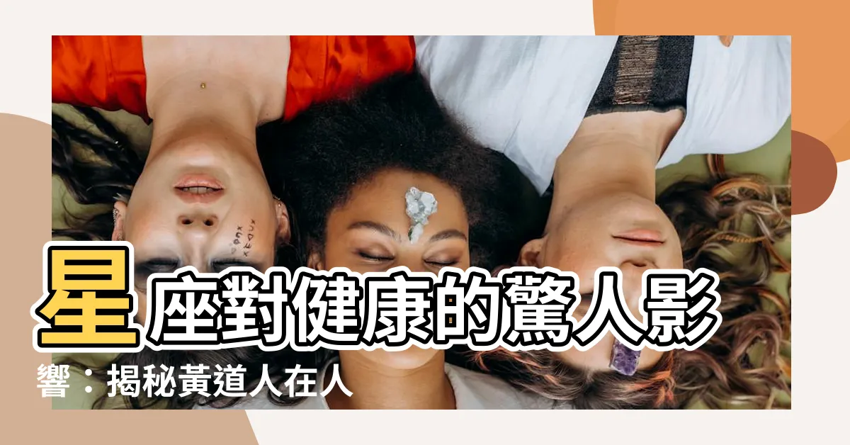 【黃道人】星座對健康的驚人影響：揭秘黃道人在人體健康中的角色