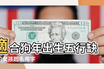 【屬狗缺木的孩子名字】適合狗年出生五行缺木的女孩起名用字 |屬狗缺木的女孩名字 |屬狗缺木的孩子名字大全 |