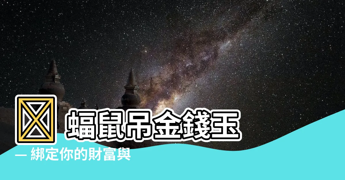 【蝠鼠吊金錢玉】🔥 蝠鼠吊金錢玉 — 綁定你的財富與好運！