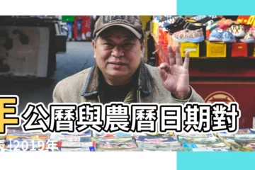 【19年三月二十一日】年公曆與農曆日期對照表 |2019年3月21日農曆多少號 |3月21日 |
