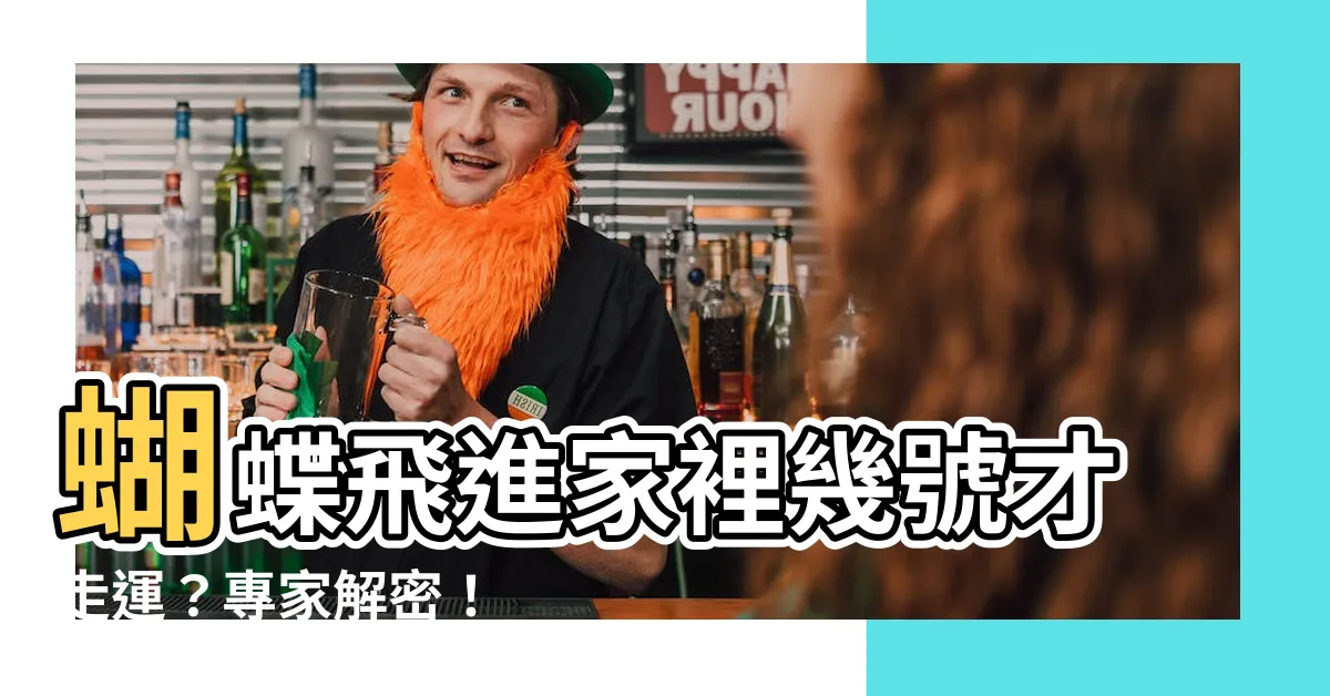 【蝴蝶飛進 家裡幾號】蝴蝶飛進家裡幾號才走運？專家解密！