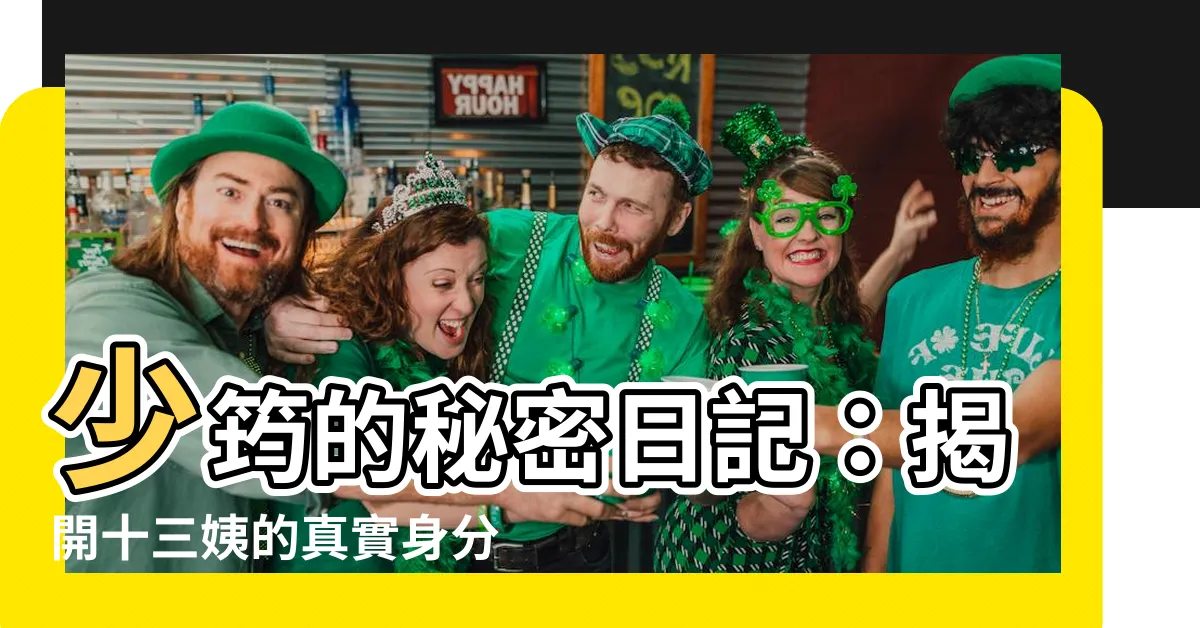 【少筠】少筠的秘密日記：揭開十三姨的真實身分