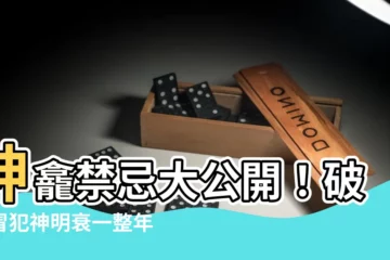 【神龕禁忌】神龕禁忌大公開！破解冒犯神明衰一整年的關鍵
