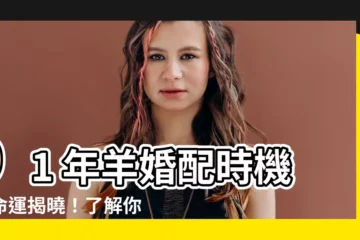 【91年羊】91 年羊婚配時機與命運揭曉！瞭解你的命運與姻緣