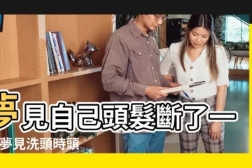 【夢見洗頭 頭髮斷了一截】夢見自己頭髮斷了一截 |夢見洗頭時頭髮斷了 |周公解夢夢見洗頭掉頭髮是什麼意思做夢夢到 |