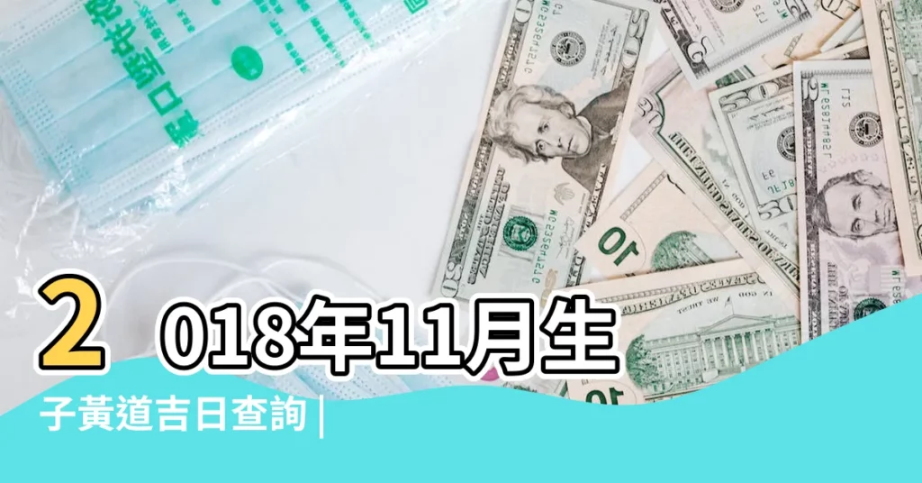 2018年11月生子黃道吉日查詢 |2018年狗寶寶是什麼命 |2018年屬狗的幾月出生最好 |【2018農曆11月生孩子】