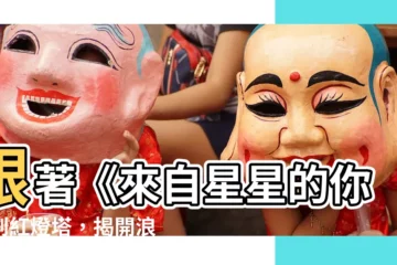 【紅燈塔】跟著《來自星星的你》到紅燈塔，揭開浪漫神話！
