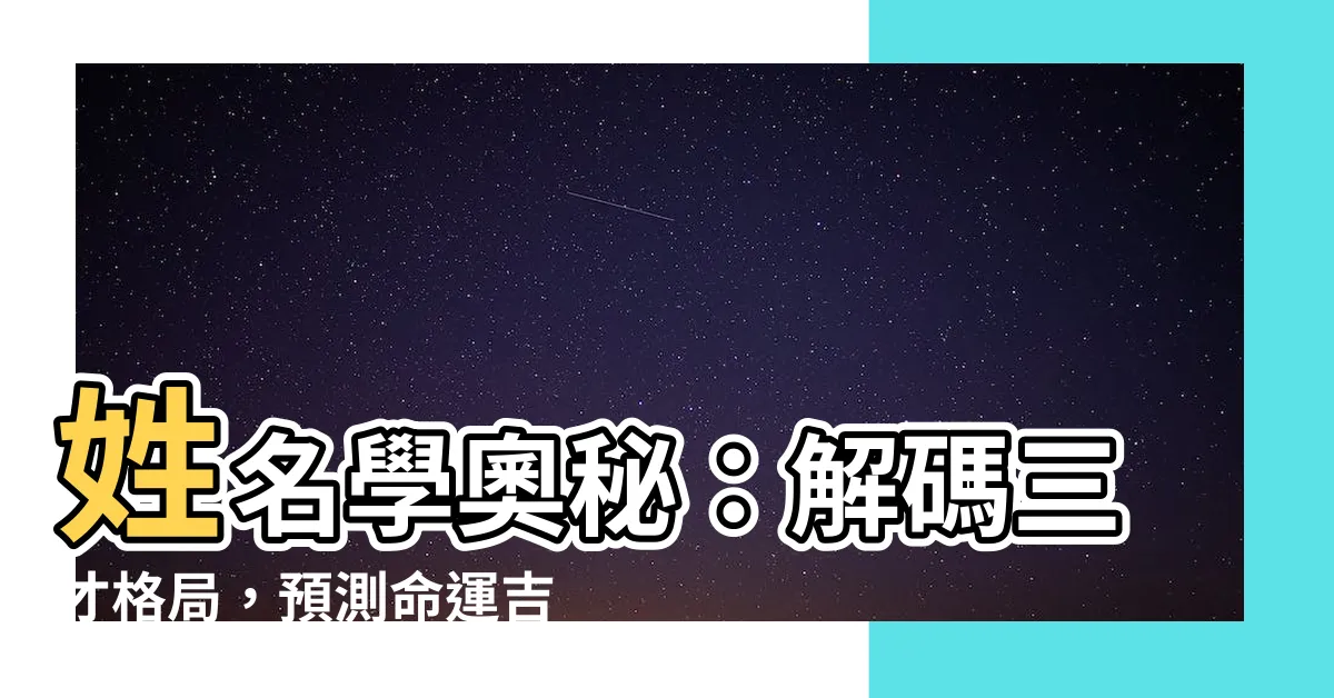 【姓名學 三才】姓名學奧秘：解碼三才格局，預測命運吉凶