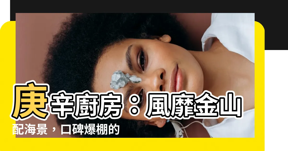 【庚辛廚房 評論】庚辛廚房：風靡金山配海景，口碑爆棚的超級台菜！