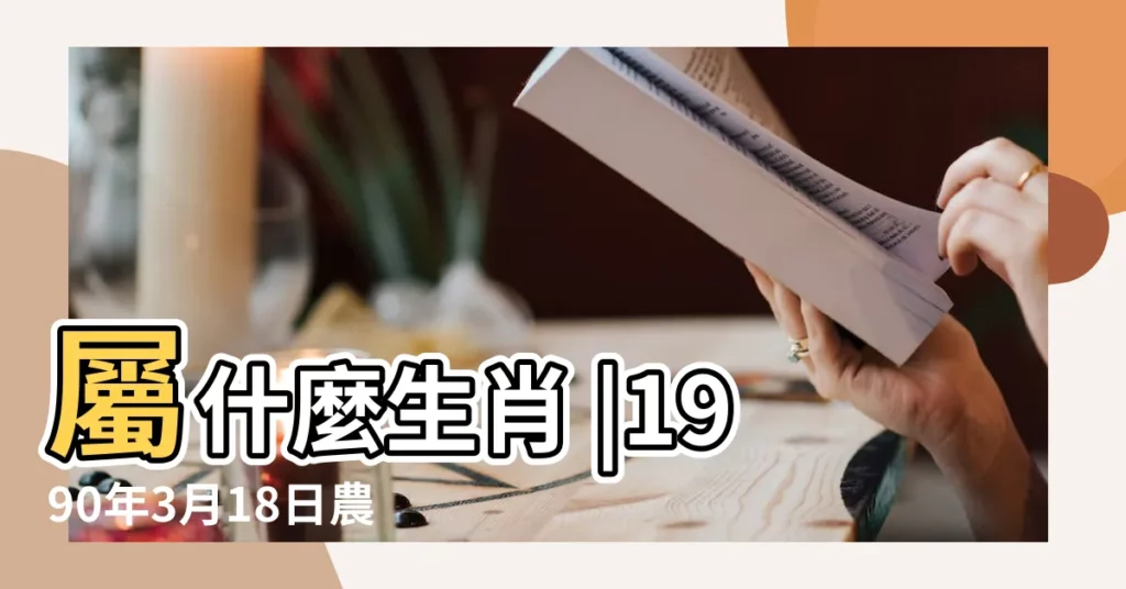 屬什麼生肖 |1990年3月18日農曆多少號 |國曆1990年3月18日是農曆幾月幾日 |【農曆1990年3月18日】