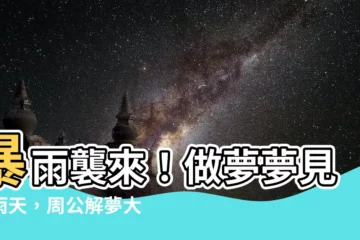 【夢見下雨天】暴雨襲來！做夢夢見下雨天，周公解夢大揭密！