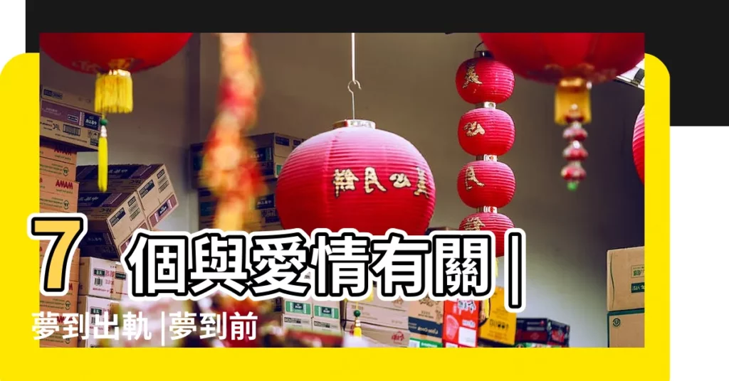 7個與愛情有關 |夢到出軌 |夢到前男友和別的女人在一起代表什麼 |【夢到前任和另一個女生】