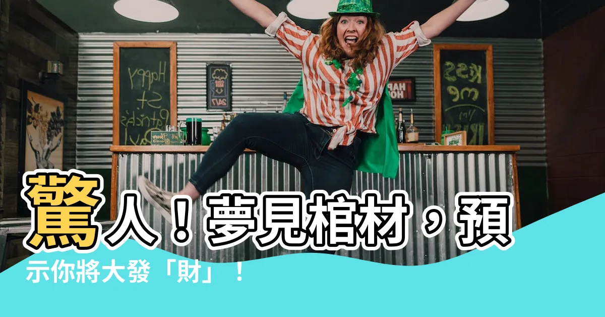 【夢見棺材】驚人！夢見棺材，預示你將大發「財」！
