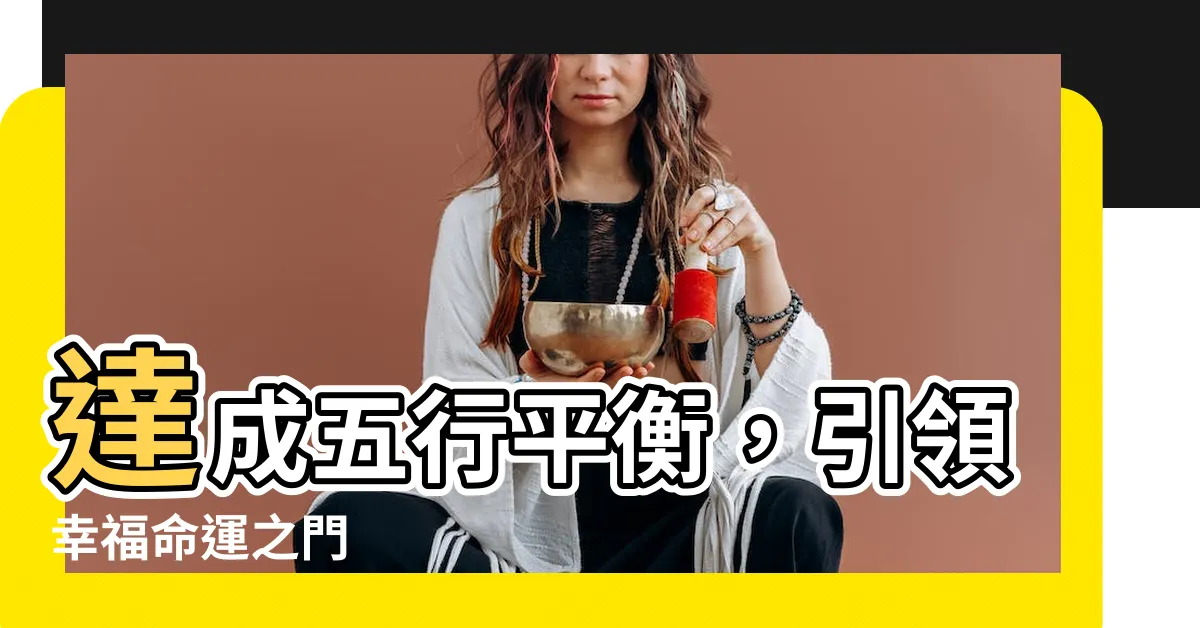 【五行平衡】達成五行平衡，引領幸福命運之門