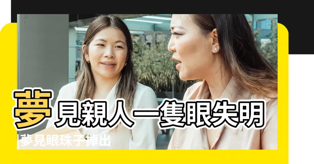 夢見親人一隻眼失明 |夢見眼珠子掉出來 |夢見親人眼球掉出來 |【夢見親人的右眼珠沒了】