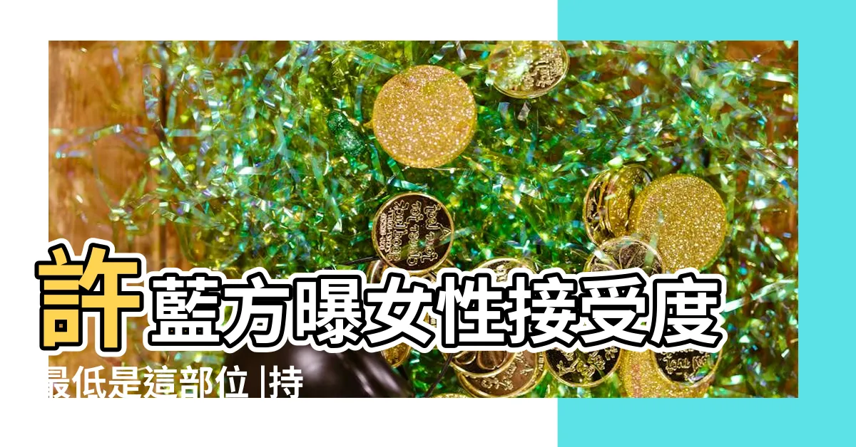 【做愛 男女】許藍方曝女性接受度最低是這部位 |持續一動作10分鐘易高潮 |性福教戰 |