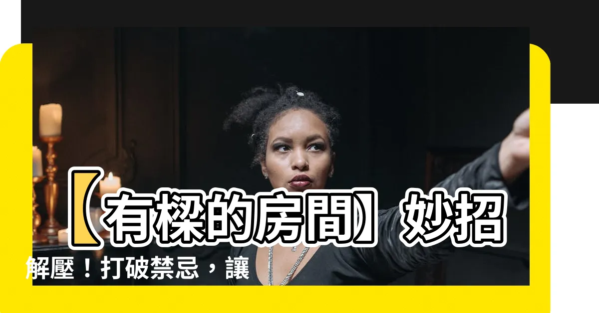 【有樑的房間】【有樑的房間】妙招解壓！打破禁忌，讓牀頭樑化解成設計亮點