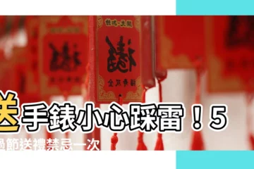 【送手錶禁忌】送手錶小心踩雷！5大過節送禮禁忌一次看