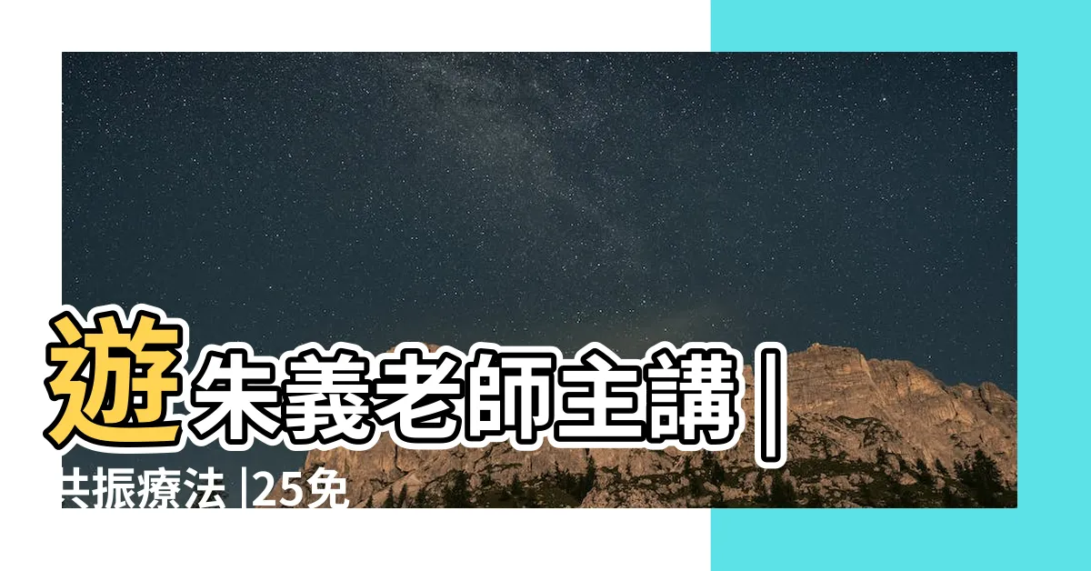 【遊朱義共振布】遊朱義老師主講 |共振療法 |25免費健康講座 |