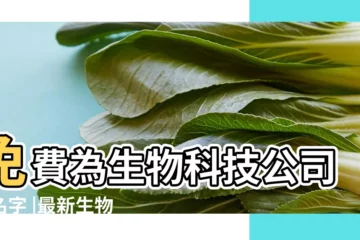 【生物科技公司名字測試】免費為生物科技公司起名字 |最新生物科技公司起名取名 |生物科技公司名字霸氣的 |