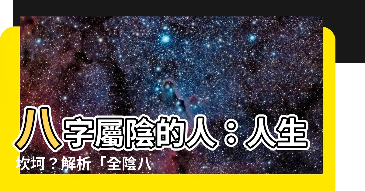 【八字屬陰】八字屬陰的人：人生坎坷？解析「全陰八字」的運命吉凶！
