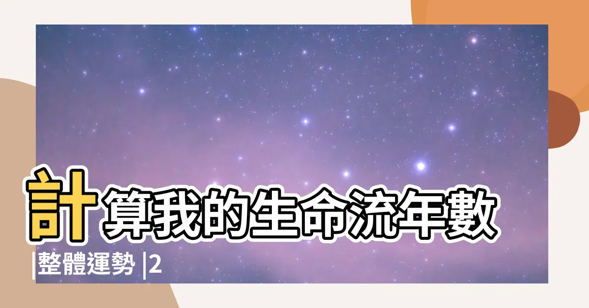 【流年生命靈數】計算我的生命流年數 |整體運勢 |2023年生命流年數1 |