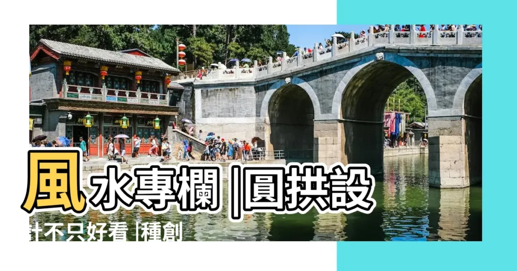 風水專欄 |圓拱設計不只好看 |種創意應用 |【圓拱門 風水】