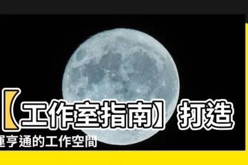 【工作室擺設】【工作室指南】打造財運亨通的工作空間：工作室擺設4大秘訣！