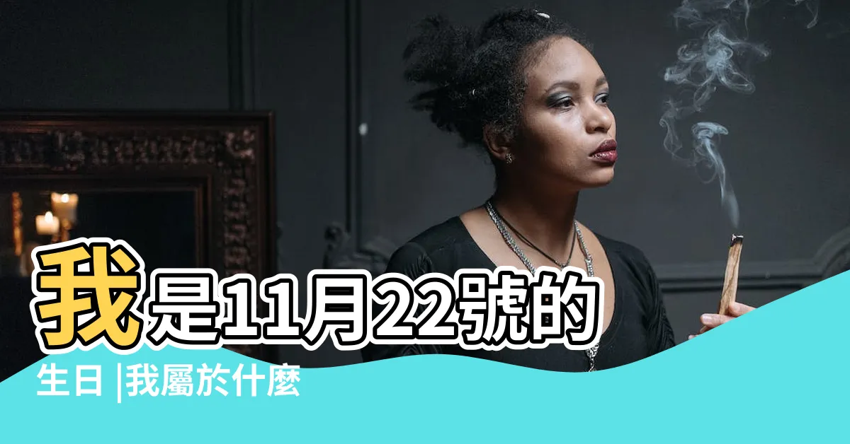 【11月22是什麼星座】我是11月22號的生日 |我屬於什麼星座啊 |11月22日是什麼星座 |