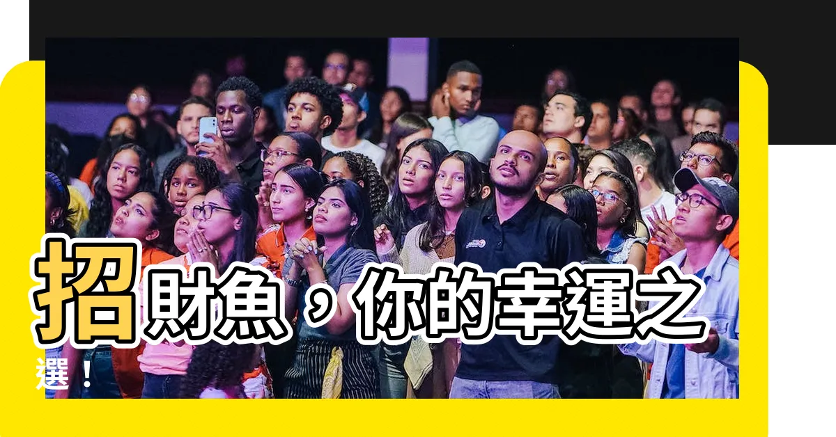 【招財魚】招財魚，你的幸運之選！