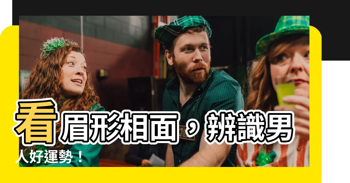 【眉形面相男】看眉形相面，辨識男人好運勢！