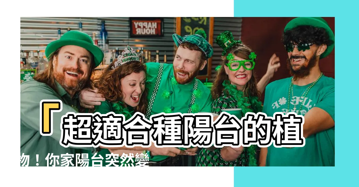 【適合種陽台的植物】「超適合種陽台的植物！你家陽台突然變成迷你綠洲了！」