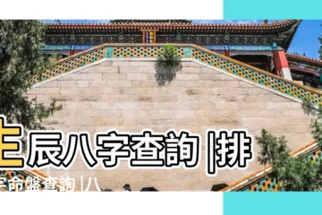 【查怎樣排八字】生辰八字查詢 |排八字命盤查詢 |八字排盤 |