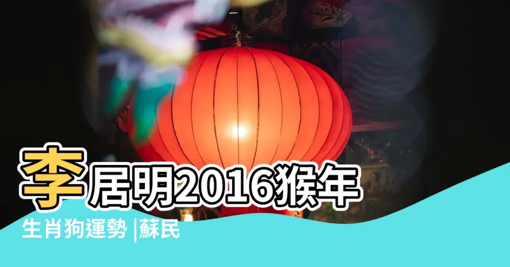 李居明2016猴年生肖狗運勢 |蘇民峯生肖狗2016年運程大全及破解 |六人談屬狗的人2016年運程 |【2016年屬狗人如何招財】