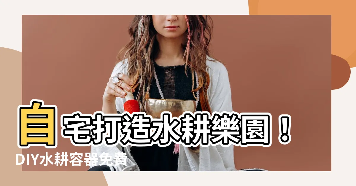 【水耕容器diy】自宅打造水耕樂園！DIY水耕容器免費種植，省錢又健康