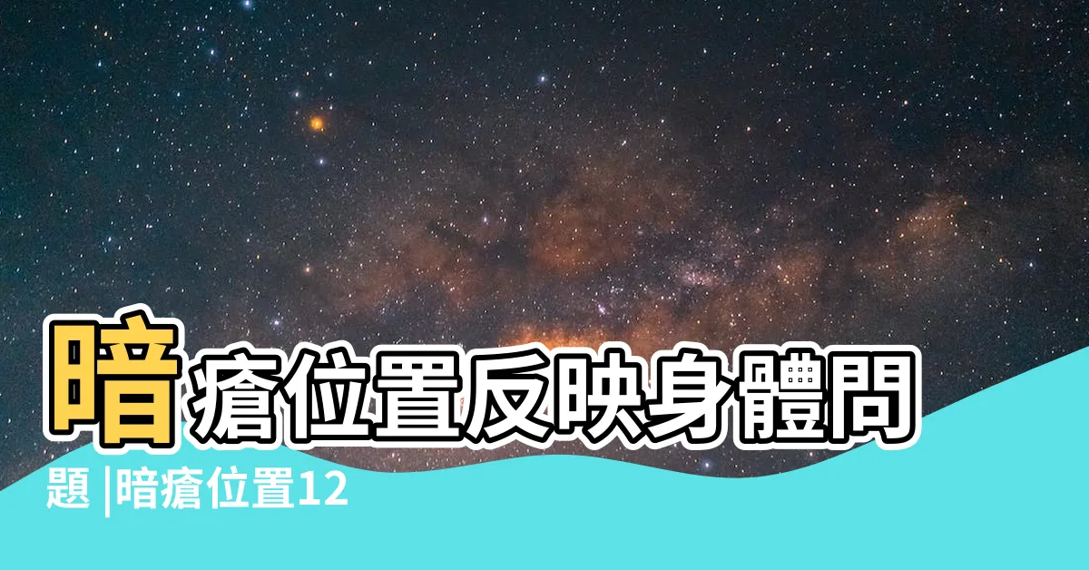 【身體暗瘡位置】暗瘡位置反映身體問題 |暗瘡位置12個對應什麼隱性疾病 |你中了哪個 |