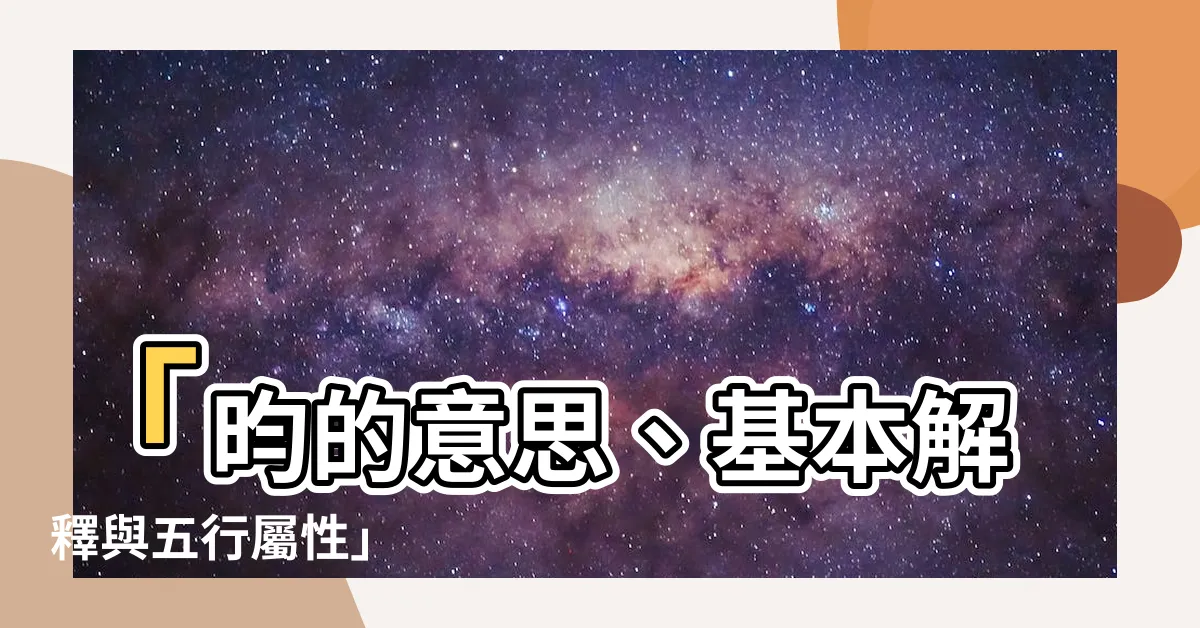 【昀的意思】「昀的意思、基本解釋與五行屬性」