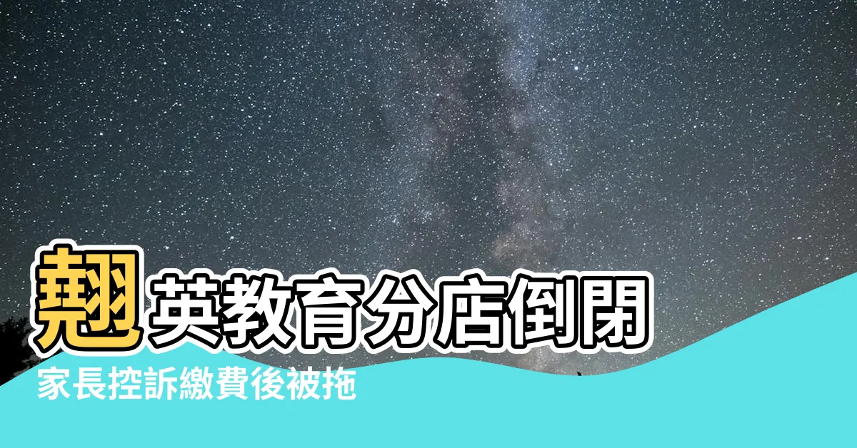【翹英教育分店】翹英教育分店倒閉 家長控訴繳費後被拖堂！