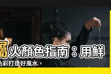【屬火 顏色】屬火顏色指南：用鮮豔色彩打造好風水，旺宅又增運