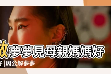 【夢見母親的疾病去世】做夢夢見母親媽媽好不好 |周公解夢夢見母親去世是什麼意思做夢夢到 |夢見媽媽生病去世 |
