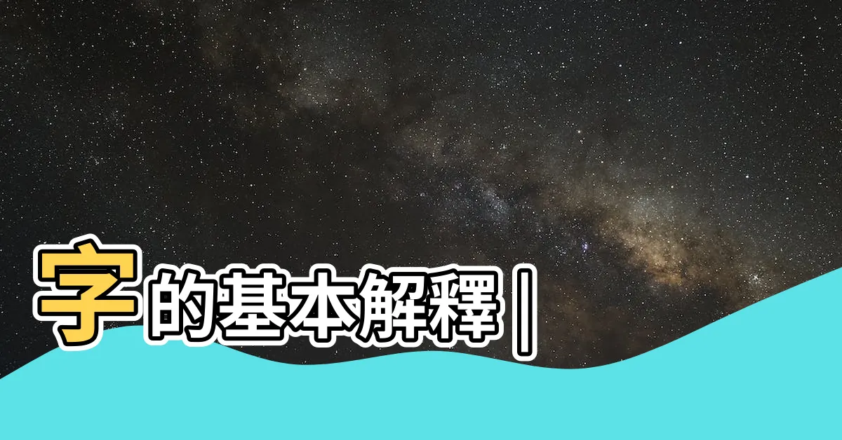 【育是什麼意思】字的基本解釋 |