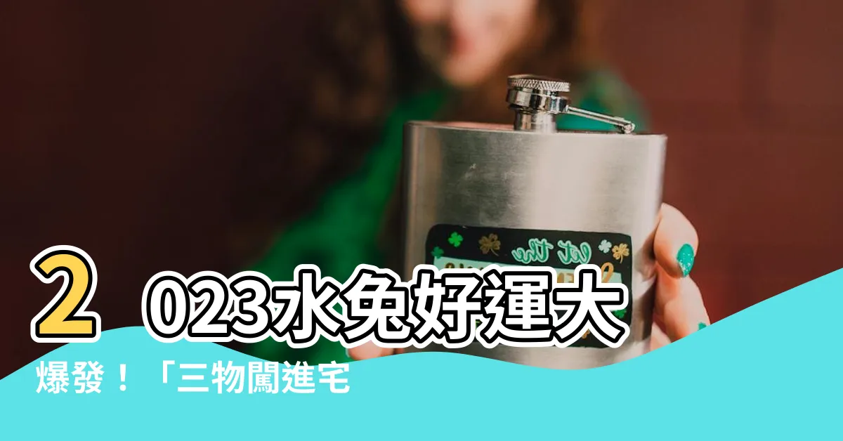 【2023 水兔】2023水兔好運大爆發！「三物闖進宅」帶財招福，讓你錢兔似錦