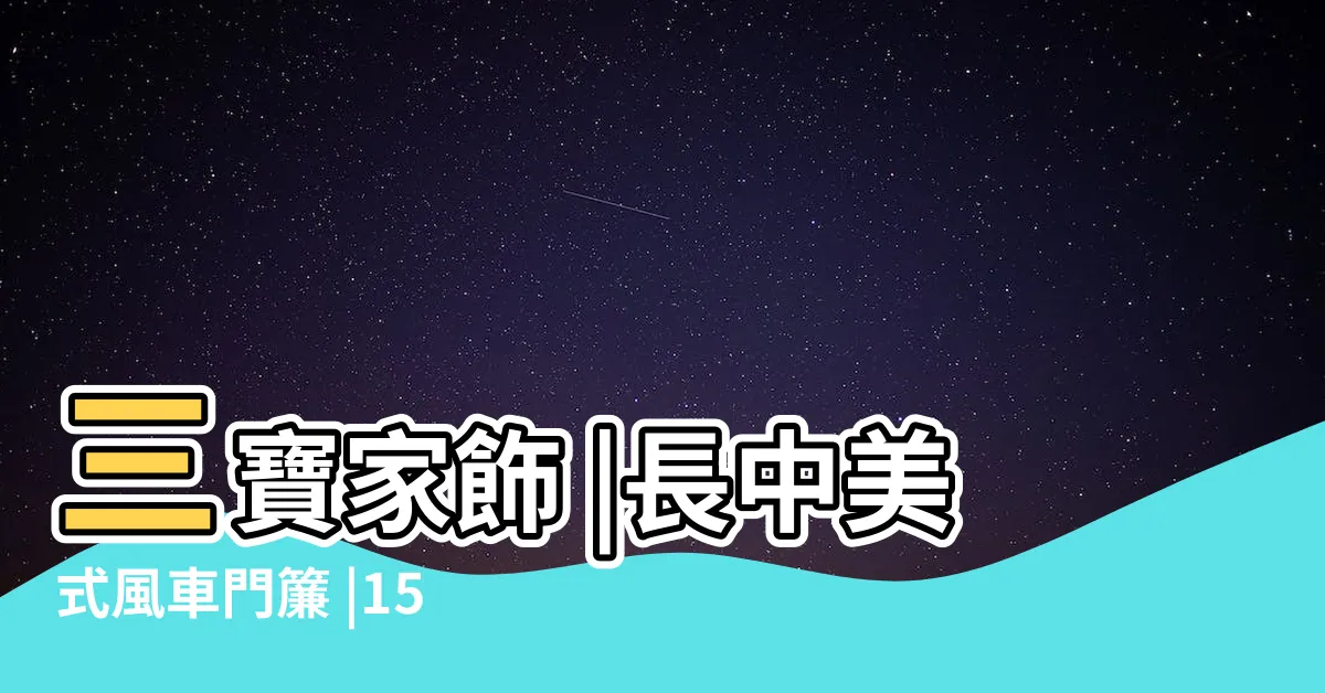 【門簾 尺寸】三寶家飾 |長中美式風車門簾 |150公分 |